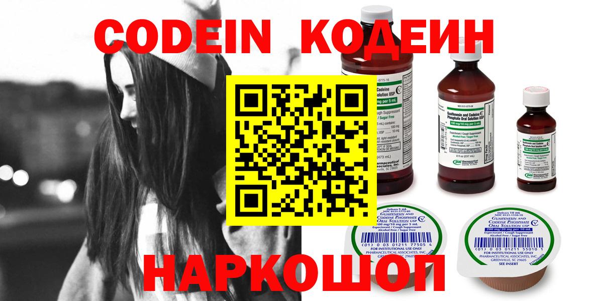 Йошкар-Ола  Кодеин Purple Drank  Вход с VPN  Кодеиновый сироп Lean напиток Lean (лин) 